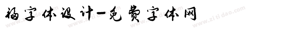 福字体设计字体转换