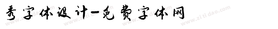 秀字体设计字体转换