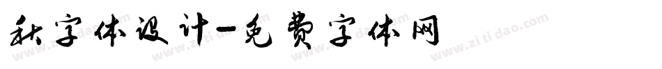 秋字体设计字体转换