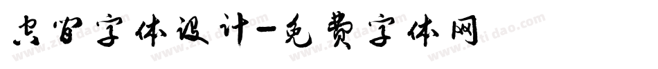 空间字体设计字体转换