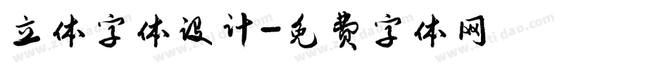 立体字体设计字体转换