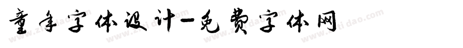 童年字体设计字体转换
