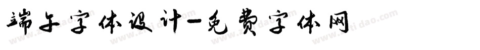 端午字体设计字体转换