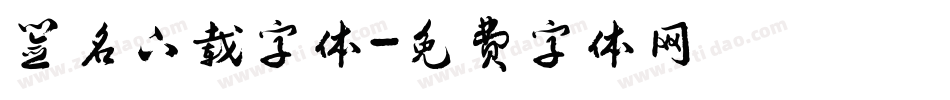 签名下载字体字体转换