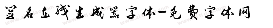 签名在线生成器字体字体转换