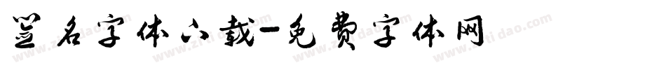 签名字体下载字体转换