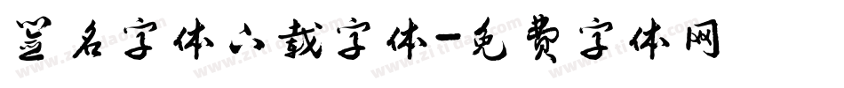 签名字体下载字体字体转换