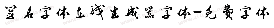 签名字体在线生成器字体字体转换