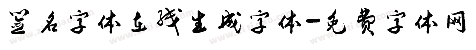 签名字体在线生成字体字体转换