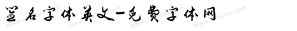 签名字体英文字体转换