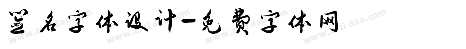 签名字体设计字体转换