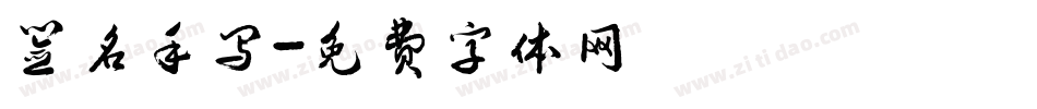 签名手写字体转换