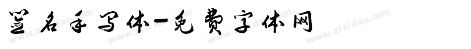 签名手写体字体转换