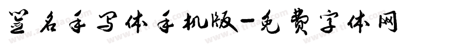 签名手写体手机版字体转换