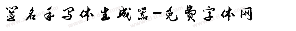 签名手写体生成器字体转换