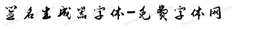 签名生成器字体字体转换