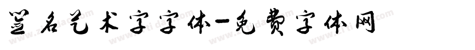 签名艺术字字体字体转换