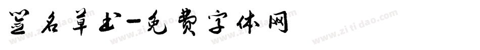 签名草书字体转换