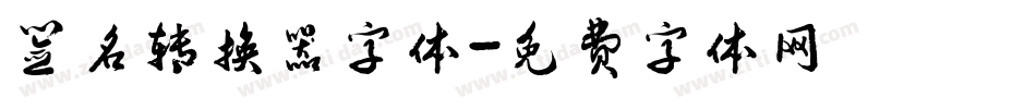 签名转换器字体字体转换