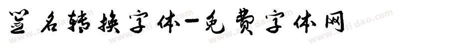 签名转换字体字体转换