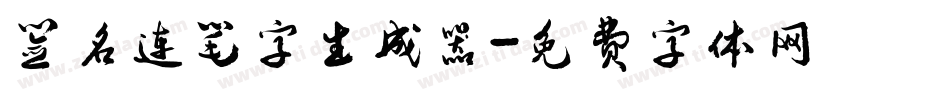 签名连笔字生成器字体转换