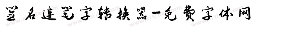 签名连笔字转换器字体转换