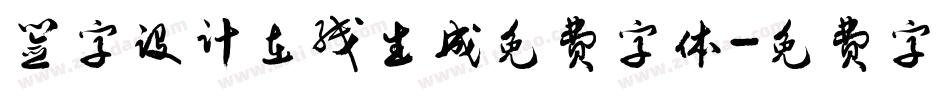签字设计在线生成免费字体字体转换