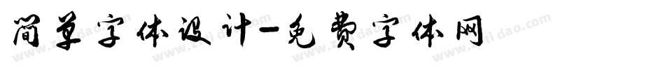 简单字体设计字体转换