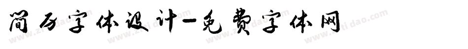 简历字体设计字体转换