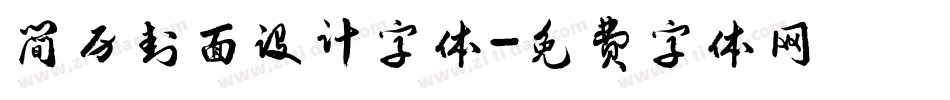 简历封面设计字体字体转换