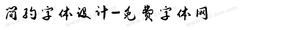 简约字体设计字体转换