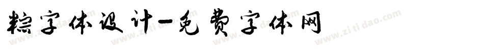 粽字体设计字体转换