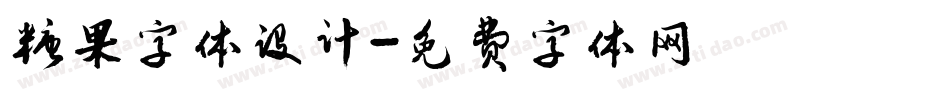 糖果字体设计字体转换