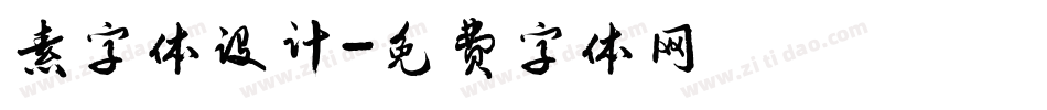素字体设计字体转换