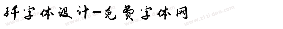 纤字体设计字体转换