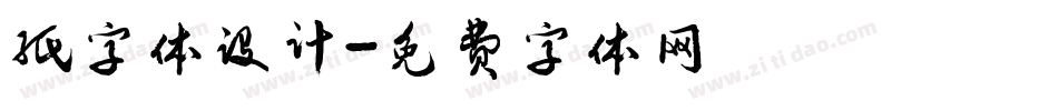 纸字体设计字体转换