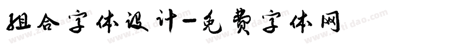 组合字体设计字体转换