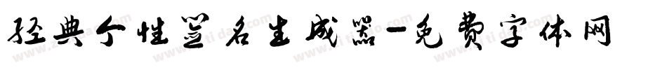 经典个性签名生成器字体转换
