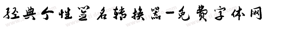 经典个性签名转换器字体转换
