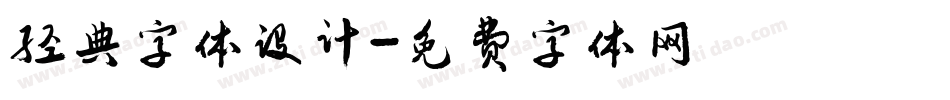 经典字体设计字体转换