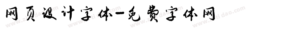 网页设计字体字体转换