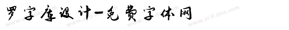 罗字库设计字体转换