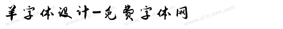 羊字体设计字体转换