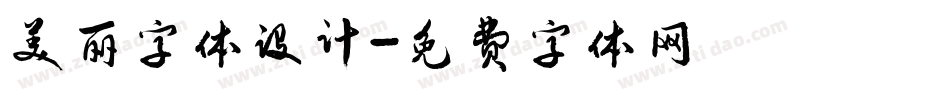 美丽字体设计字体转换