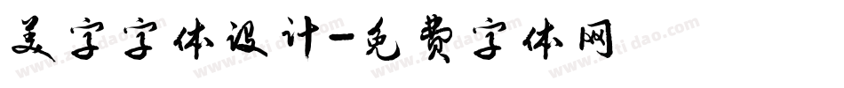 美字字体设计字体转换