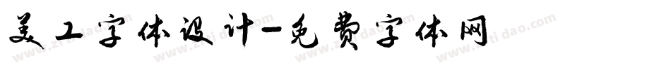 美工字体设计字体转换