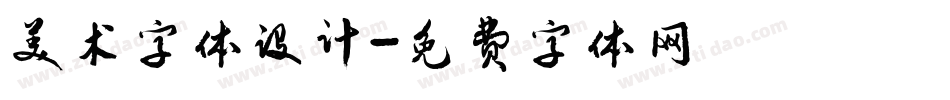 美术字体设计字体转换