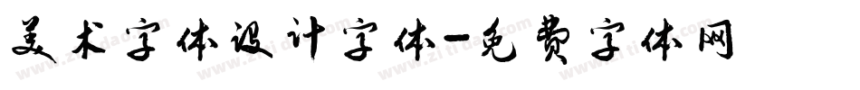 美术字体设计字体字体转换