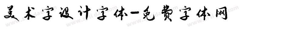 美术字设计字体字体转换