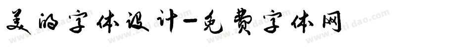 美的字体设计字体转换